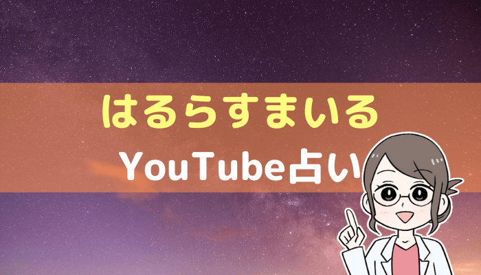 はるらすまいるは当たらない Youtube占いの口コミ評判を調査 教えて電話占い